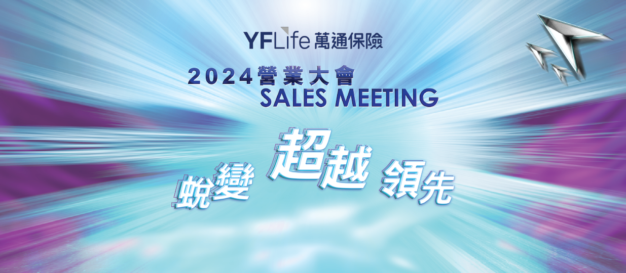 YF Life held its sales conference at the Hong Kong Convention and Exhibition Centre.